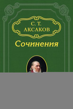 Сергей Аксаков «Графиня поселянка, или Медовый месяц», «Две записки, или Без вины виноват», «Чертов колпак»