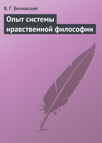 Виссарион Григорьевич Белинский Опыт системы нравственной философии