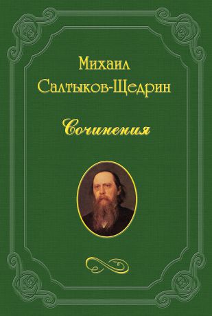Михаил Салтыков-Щедрин Руководство к первоначальному изучению всеобщей истории