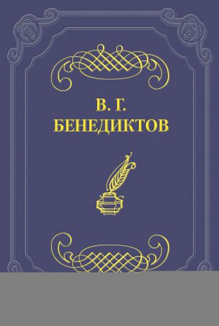 Владимир Бенедиктов Стихотворения 1859–1860 гг.