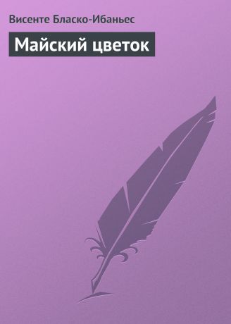 Висенте Бласко-Ибаньес Майский цветок