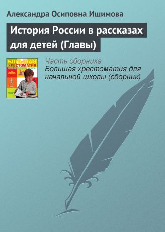 Александра Ишимова История России в рассказах для детей (Главы)