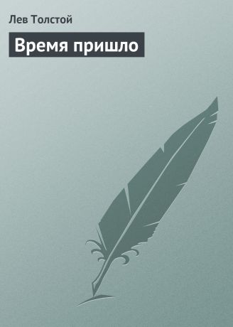 Лев Толстой Время пришло