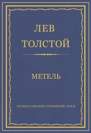 Лев Толстой Полное собрание сочинений. Том 3. Произведения 1852–1856 гг. Метель