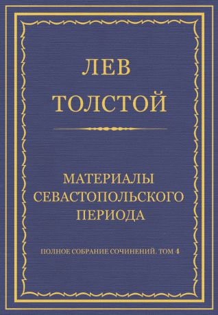 Лев Толстой Полное собрание сочинений. Том 4. Материалы Севастопольского периода