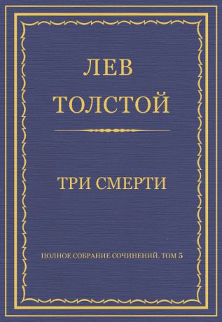 Лев Толстой Полное собрание сочинений. Том 5. Произведения 1856–1859 гг. Три смерти