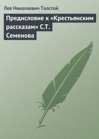 Лев Толстой Предисловие к «Крестьянским рассказам» С.Т. Семенова