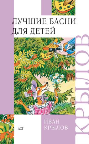 Иван Андреевич Крылов Лучшие басни для детей