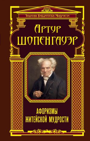 Артур Шопенгауэр Афоризмы житейской мудрости (сборник)