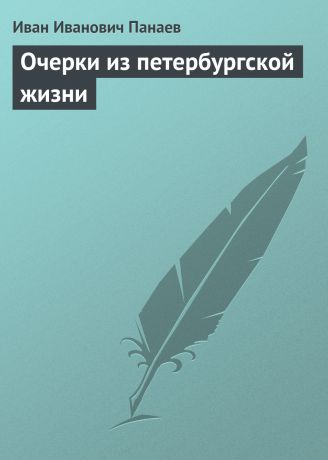 Иван Иванович Панаев Очерки из петербургской жизни