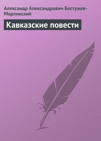 Александр Александрович Бестужев-Марлинский Кавказские повести