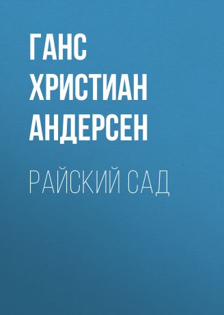 Ганс Христиан Андерсен Райский сад