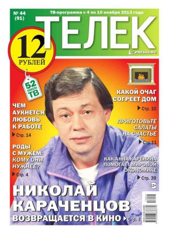 Редакция газеты ТЕЛЕК PRESSA.RU Телек 44-2013