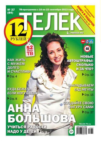 Редакция газеты ТЕЛЕК PRESSA.RU Телек 37-2013