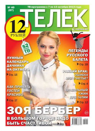 Редакция газеты ТЕЛЕК PRESSA.RU Телек 40-2013