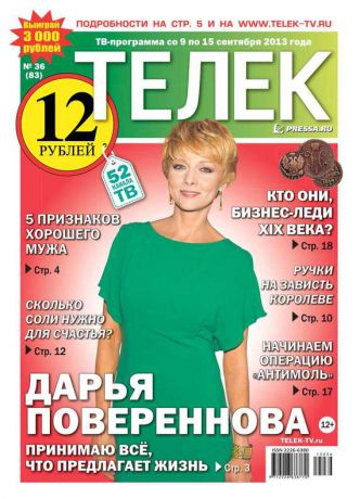 Редакция газеты ТЕЛЕК PRESSA.RU Телек 36-2013