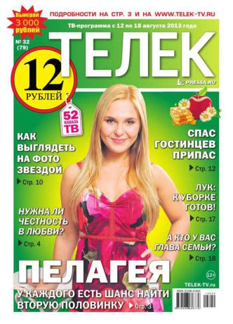 Редакция газеты ТЕЛЕК PRESSA.RU Телек 32-2013