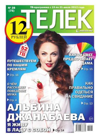 Редакция газеты ТЕЛЕК PRESSA.RU Телек 28-2013