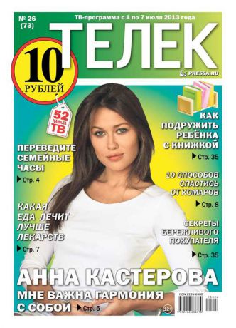 Редакция газеты ТЕЛЕК PRESSA.RU Телек 26-2013