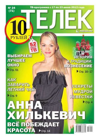 Редакция газеты ТЕЛЕК PRESSA.RU Телек 24-2013