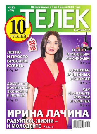 Редакция газеты ТЕЛЕК PRESSA.RU Телек 22-2013