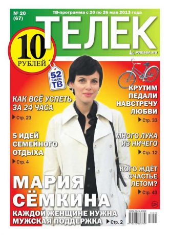 Редакция газеты ТЕЛЕК PRESSA.RU Телек 20-2013