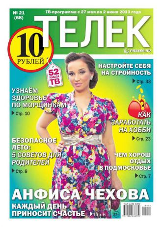 Редакция газеты ТЕЛЕК PRESSA.RU Телек 21-2013