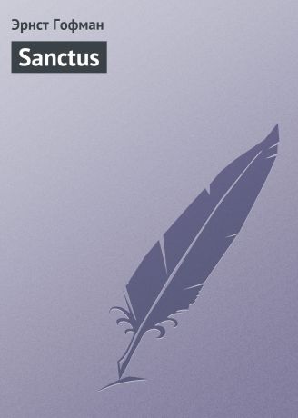 Эрнст Гофман Sanctus