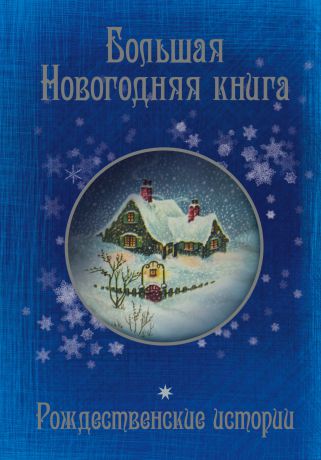 Антон Чехов Большая Новогодняя книга. 15 историй под Новый год и Рождество