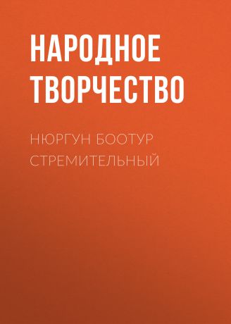 Народное творчество Нюргун Боотур Стремительный