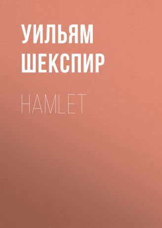 Уильям Шекспир Hamlet