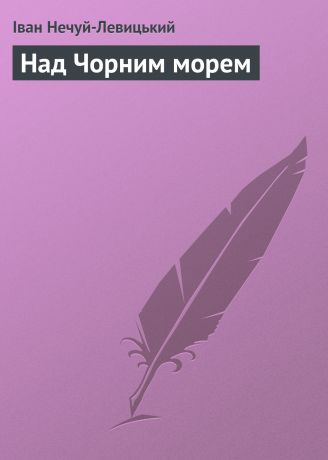 Иван Нечуй-Левицкий Над Чорним морем