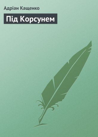 Адріан Кащенко Під Корсунем