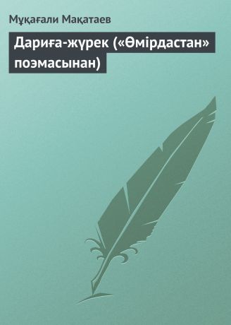 Мұқағали Мақатаев Дариға-жүрек («Өмірдастан» поэмасынан)