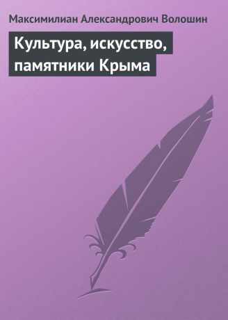 Максимилиан Волошин Культура, искусство, памятники Крыма