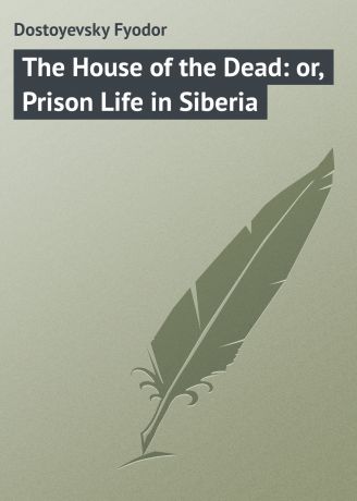 Федор Достоевский The House of the Dead: or, Prison Life in Siberia