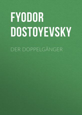 Федор Достоевский Der Doppelgänger