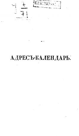 Коллектив авторов Адрес-календарь санкт-петербургских жителей, составленный по официальным документам и сведениям К. Нистремом. Том 3