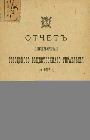 Коллектив авторов Отчет городской управы за 1912 г. Часть 2