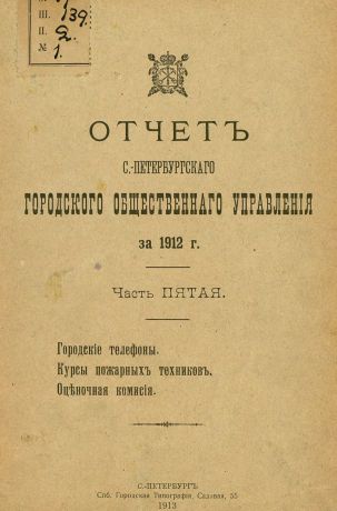 Коллектив авторов Отчет городской управы за 1912 г. Часть 5