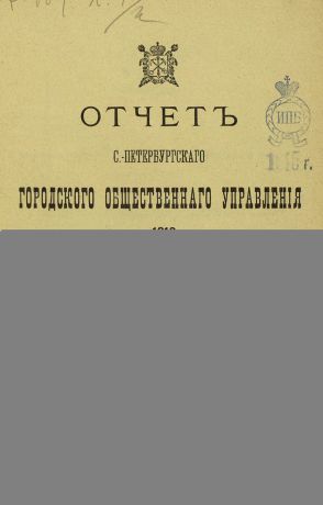 Коллектив авторов Отчет городской управы за 1913 г. Часть 2