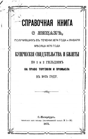 Коллектив авторов Справочная книга о купцах С.-Петербурга на 1875 год