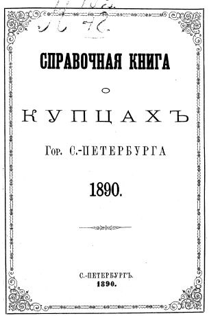 Коллектив авторов Справочная книга о купцах С.-Петербурга на 1890 год
