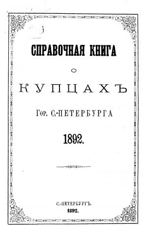 Коллектив авторов Справочная книга о купцах С.-Петербурга на 1892 год