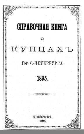 Коллектив авторов Справочная книга о купцах С.-Петербурга на 1895 год