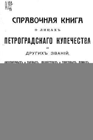 Коллектив авторов Справочная книга о купцах С.-Петербурга на 1916 год