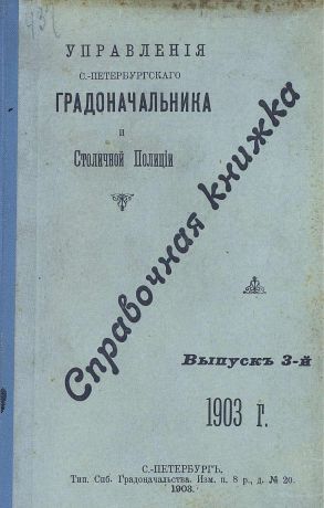 Коллектив авторов Справочная книжка С.-Петербургского градоначальства и городской полиции. Выпуск 3, 1903 г.