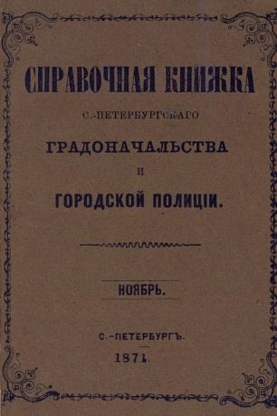 Коллектив авторов Справочная книжка С.-Петербургского градоначальства и городской полиции, составлена по 1 ноября 1874 г.
