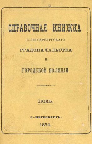 Коллектив авторов Справочная книжка С.-Петербургского градоначальства и городской полиции, составлена по 15 июля 1874 г.