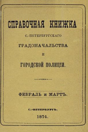 Коллектив авторов Справочная книжка С.-Петербургского градоначальства и городской полиции, составлена по 5 марта 1874 г.